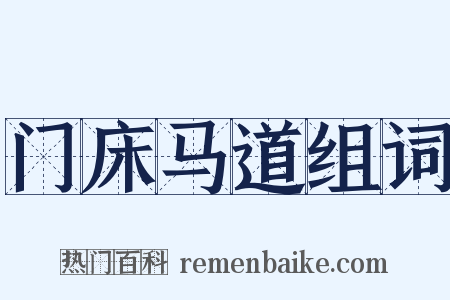门床马道组词是什么意思的图片